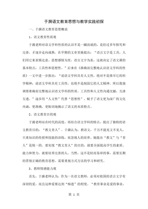 于漪语文教育思想与教学实践初探共4页