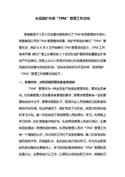 年度“TPM”总结