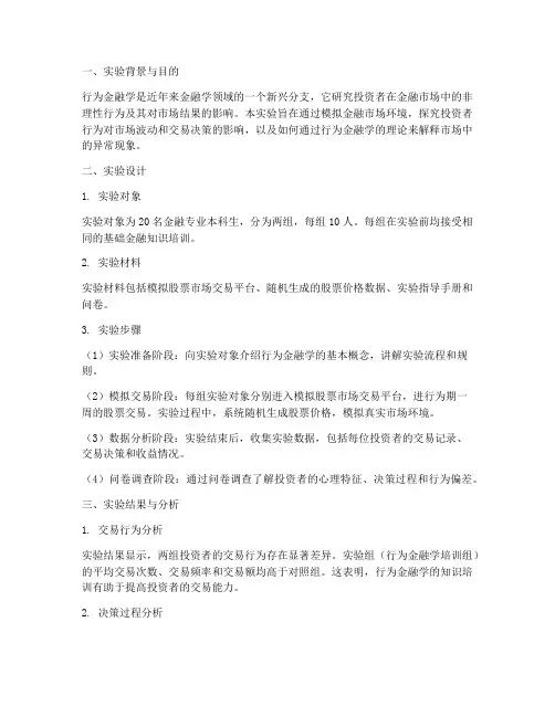 行为金融实验报告