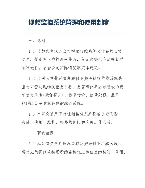 视频监控系统管理和使用制度