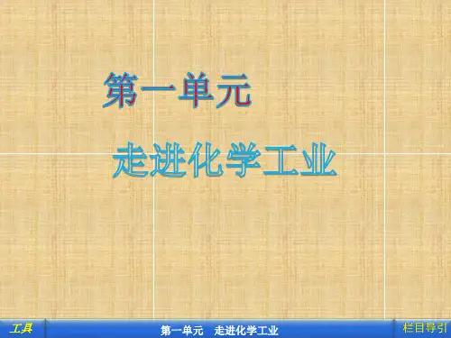 部编人教版高二化学选修2《第1单元走进化学工业课题1化工生产过程中的基本问题》课堂教学精品ppt课件