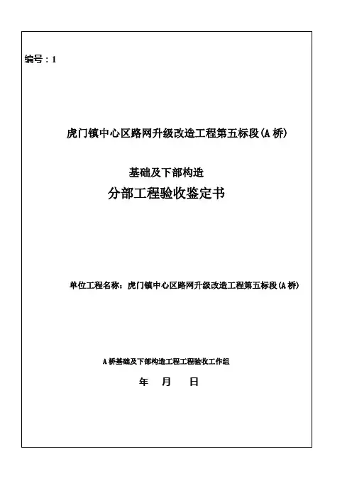 基础及下部工程分部验收鉴定书