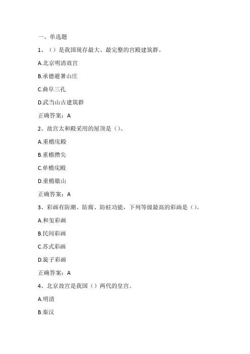 导游人文基础(中国古代建筑)单元练习题与答案
