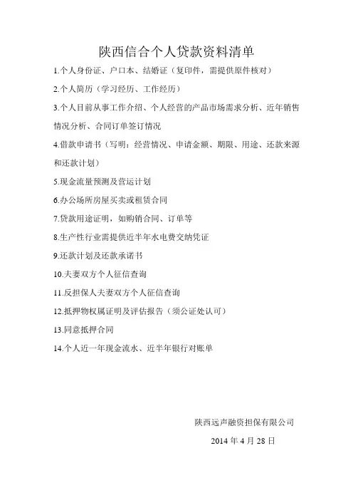 陕西信合个人贷款资料清单