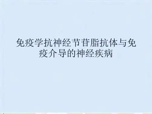 免疫学抗神经节苷脂抗体与免疫介导的神经疾病(共9张PPT)