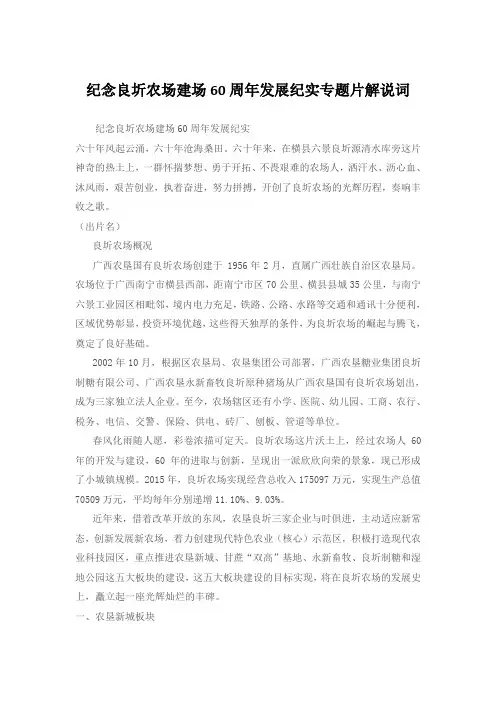 纪念良圻农场建场60周年发展纪实专题片解说词