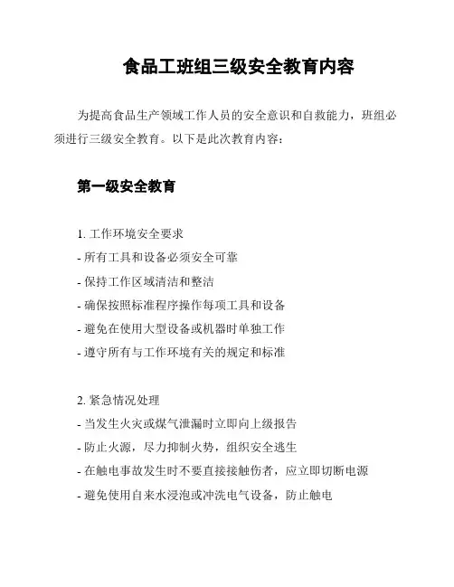 食品工班组三级安全教育内容