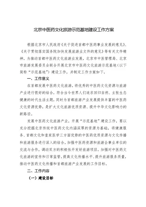 北京中医药文化旅游示范基地建设工作方案