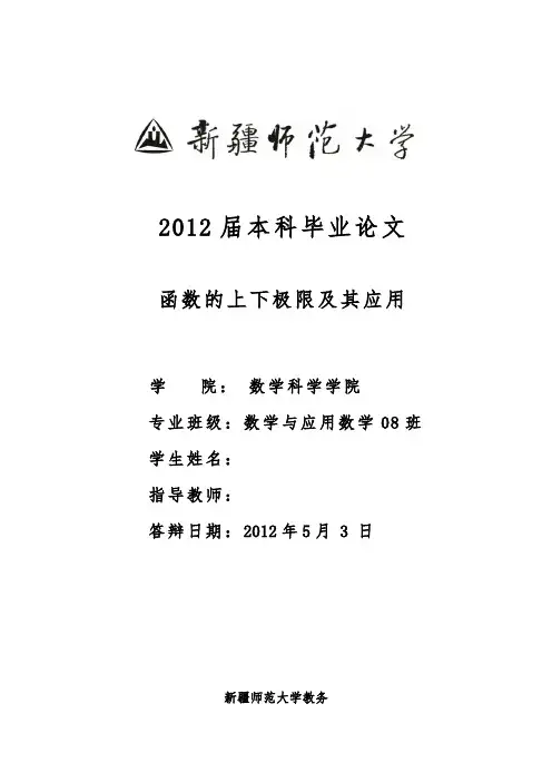 函数的上下极限和应用  数学毕业论文