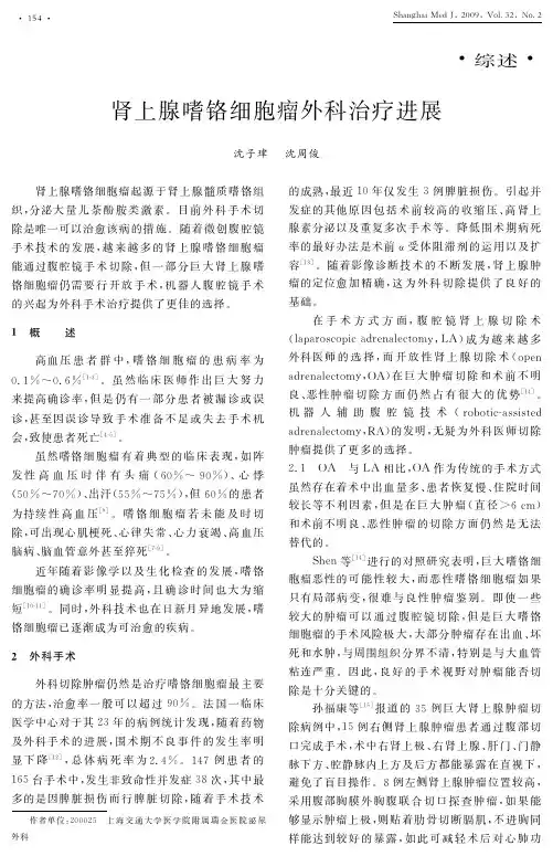 肾上腺嗜铬细胞瘤外科治疗进展