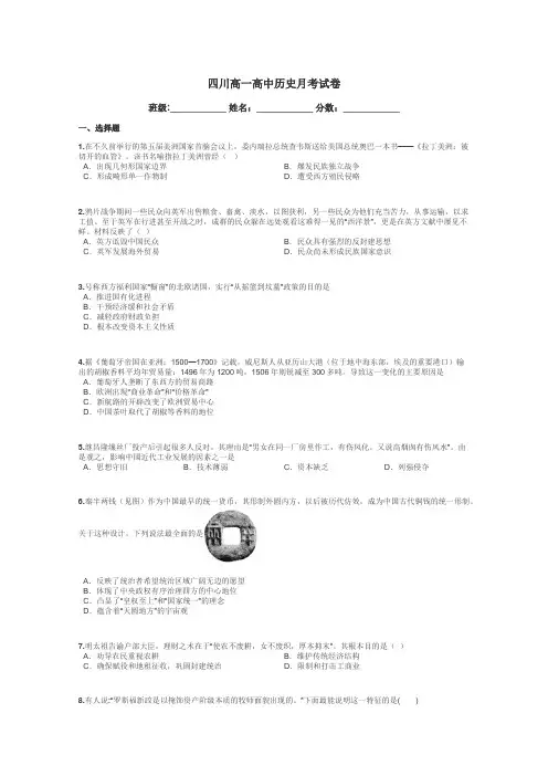 四川高一高中历史月考试卷带答案解析
