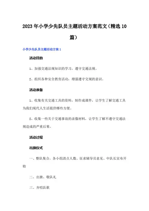 2023年小学少先队员主题活动方案范文(精选10篇)