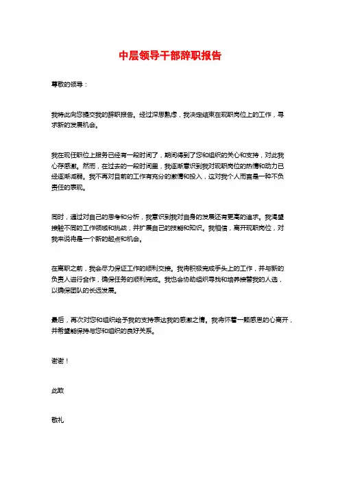 中层领导干部辞职报告