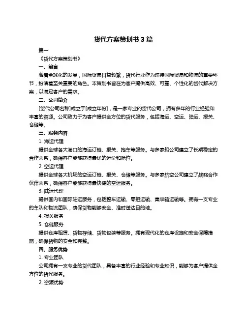 货代方案策划书3篇