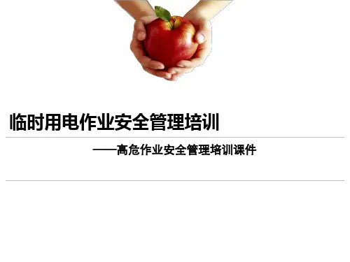 临时用电作业安全管理培训