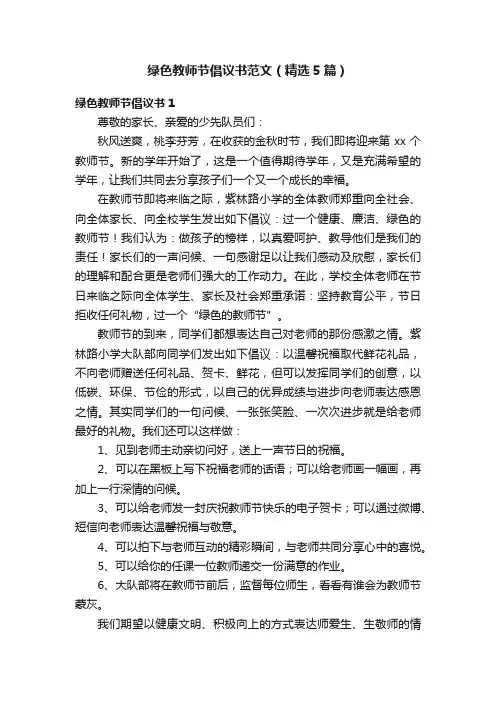 绿色教师节倡议书范文（精选5篇）