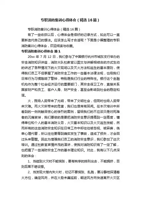 专职消防集训心得体会（精选16篇）