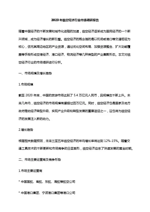 2023年临空经济行业市场调研报告