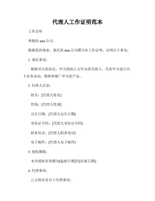 代理人工作证明范本