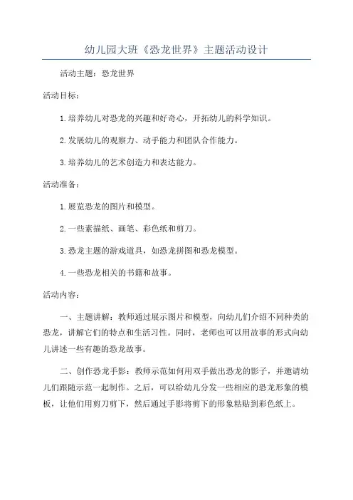 幼儿园大班《恐龙世界》主题活动设计