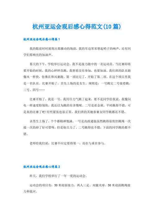 杭州亚运会观后感心得范文(10篇)