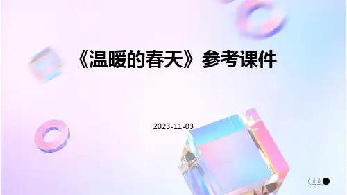 《温暖的春天》参考课件