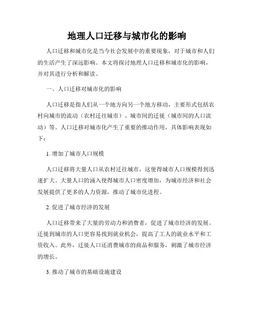 地理人口迁移与城市化的影响