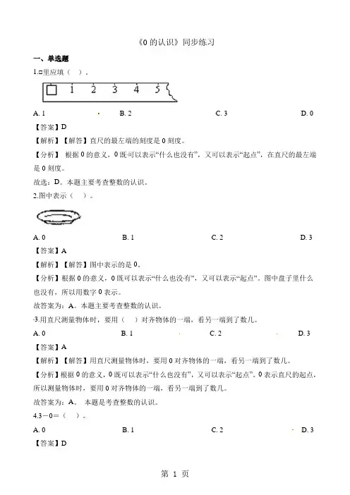 一年级上册数学一课一练0的认识_人教新课标(含答案)