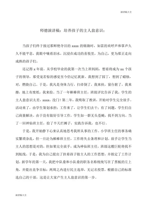 师德演讲稿：培养孩子的主人翁意识