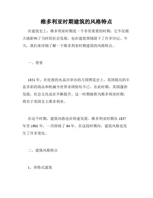 维多利亚时期建筑的风格特点