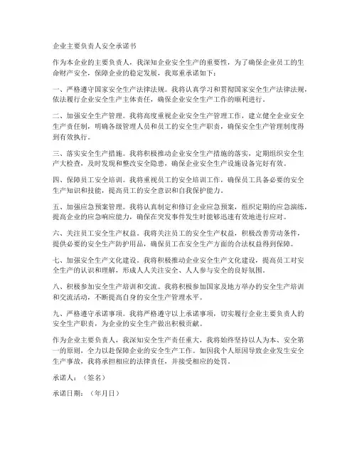 企业主要负责人安全承诺书模板