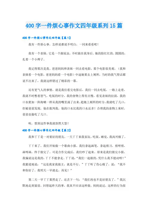 400字一件烦心事作文四年级系列15篇