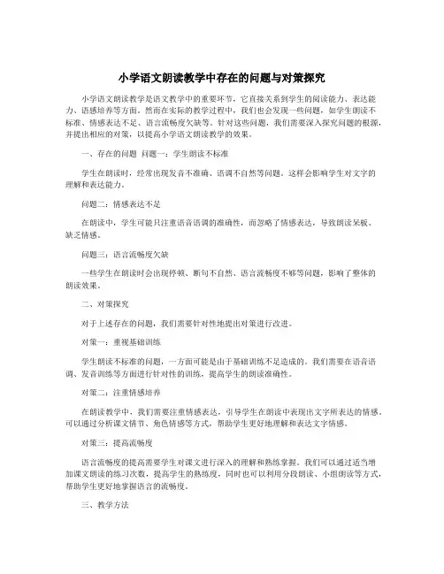 小学语文朗读教学中存在的问题与对策探究