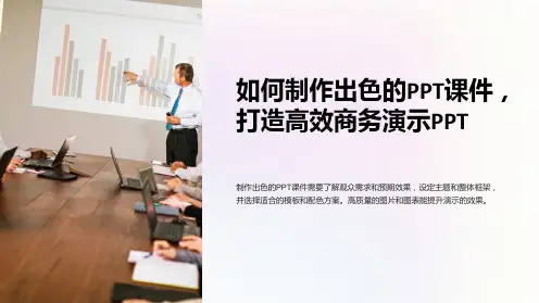 如何制作出色的PPT课件,打造高效商务演示PPT