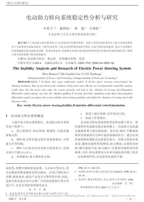 电动助力转向系统稳定性分析