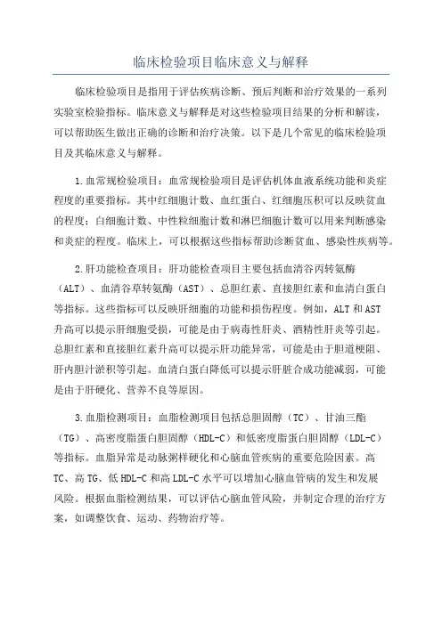 临床检验项目临床意义与解释