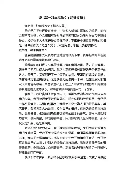 读书是一种幸福作文（精选5篇）