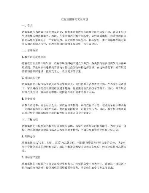 教育集团营销文案策划