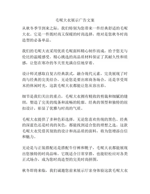 毛呢大衣展示广告文案