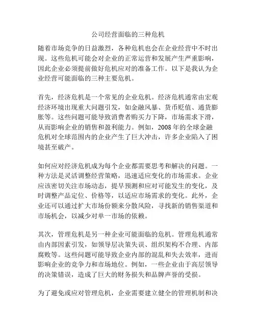 公司经营面临的三种危机