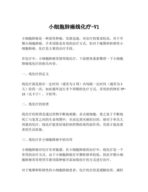 小细胞肺癌线化疗-V1