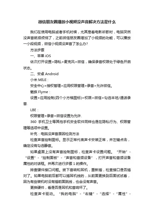 微信朋友圈播放小视频没声音解决方法是什么
