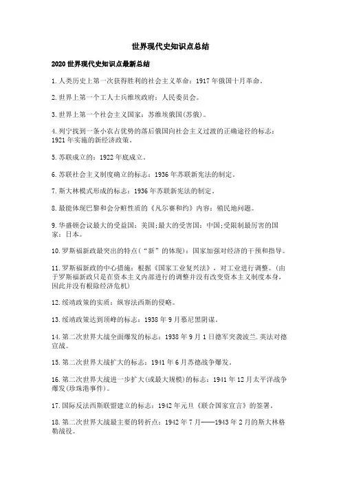 世界现代史知识点总结