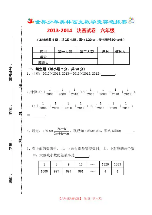 2013-14世界少年奥林匹克数学竞赛决赛试题(六年级)