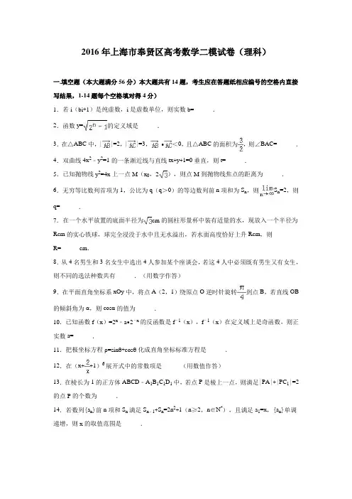 2016年上海市奉贤区高考数学二模试卷(理科)含答案解析