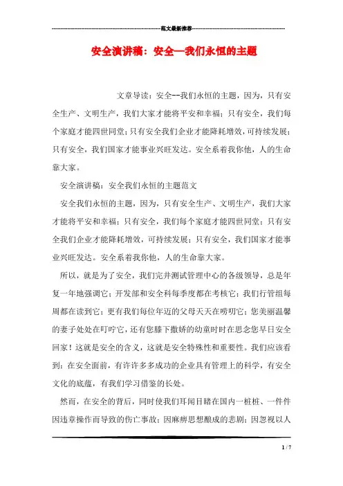 安全演讲稿：安全—我们永恒的主题