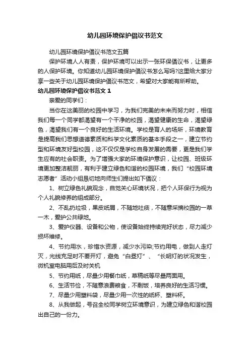 幼儿园环境保护倡议书范文