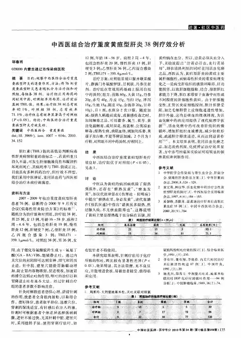 中西医结合治疗重度黄疸型肝炎38例疗效分析
