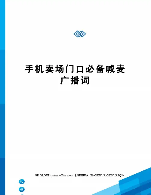 手机卖场门口必备喊麦广播词精修订