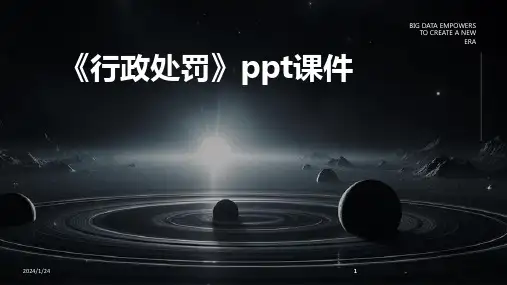 2024版《行政处罚》ppt课件